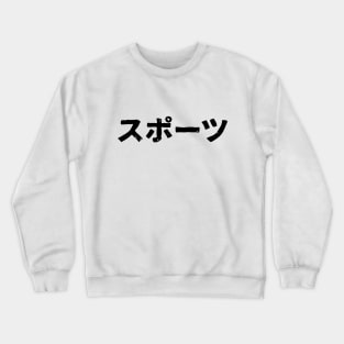 Sports (supotsu) Crewneck Sweatshirt